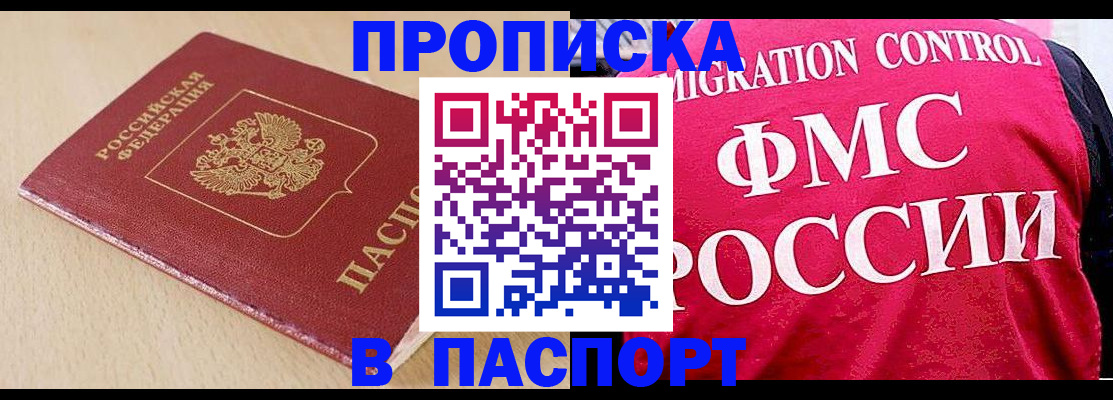 прописка штамп в Ачинске