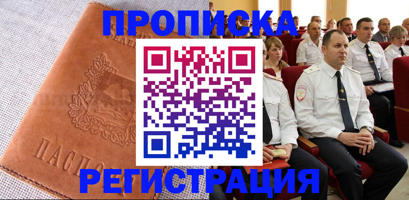 прописка в Ачинске